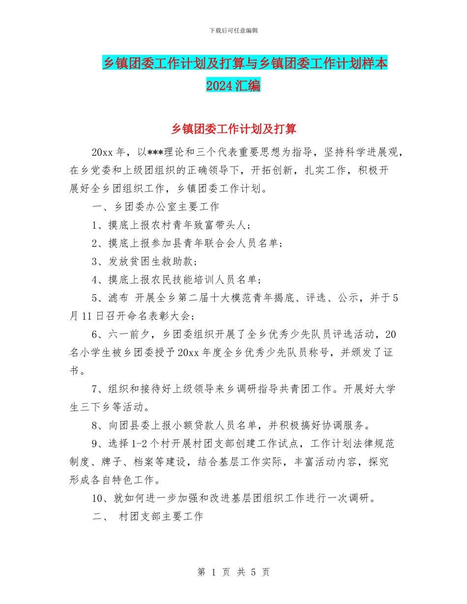 乡镇团委工作计划及打算与乡镇团委工作计划样本2024汇编_第1页