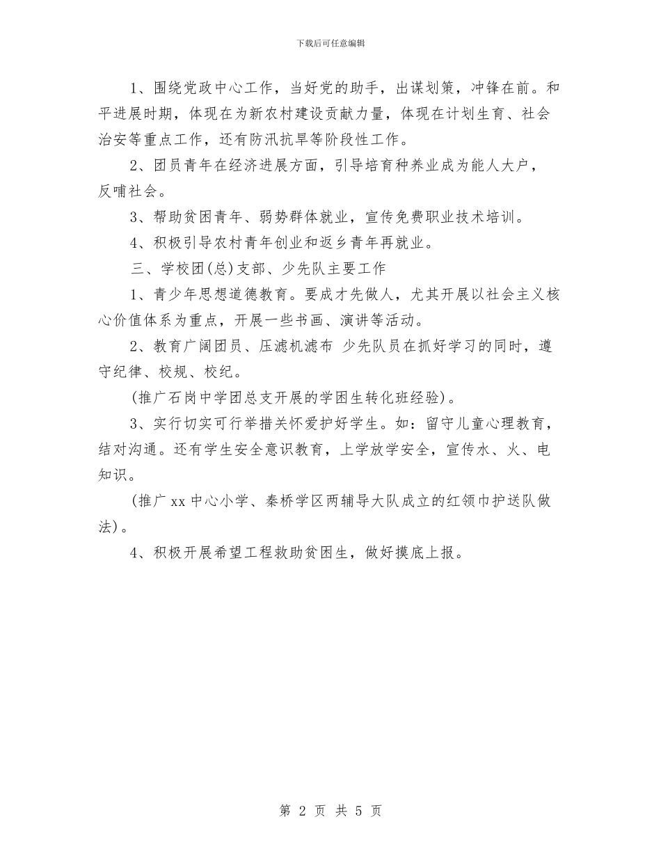 乡镇团委工作计划及打算与乡镇团委工作计划样本2024汇编_第2页