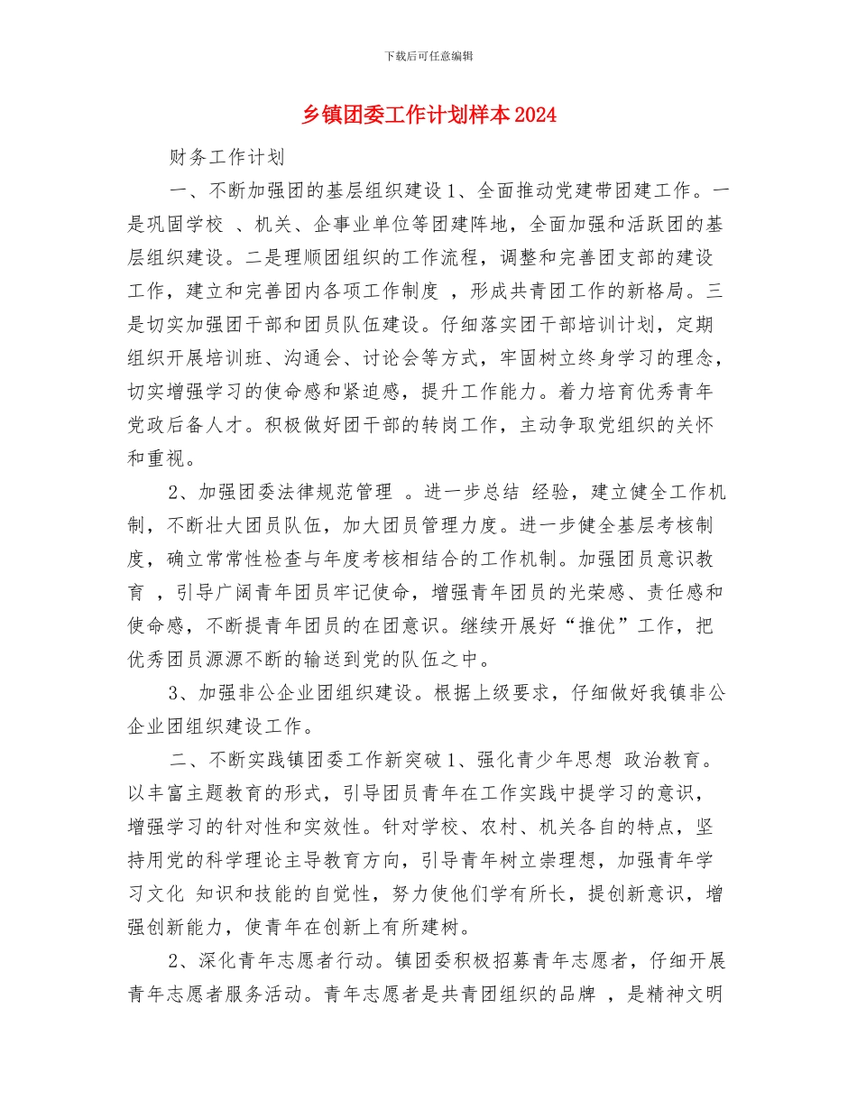 乡镇团委工作计划及打算与乡镇团委工作计划样本2024汇编_第3页