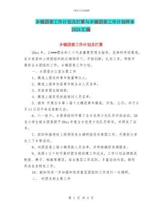 乡镇团委工作计划及打算与乡镇团委工作计划样本2024汇编