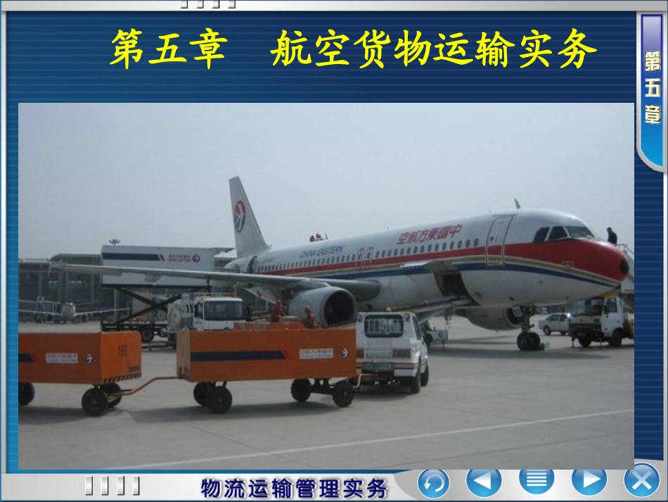 第五章-航空货物运输_第1页
