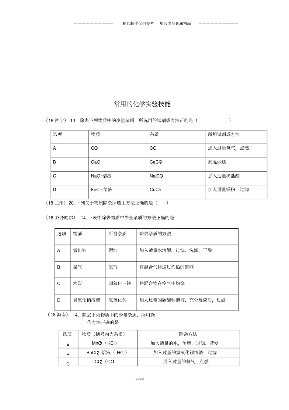 中考化学真题分类汇编162除杂2表格试题无答案17_第1页