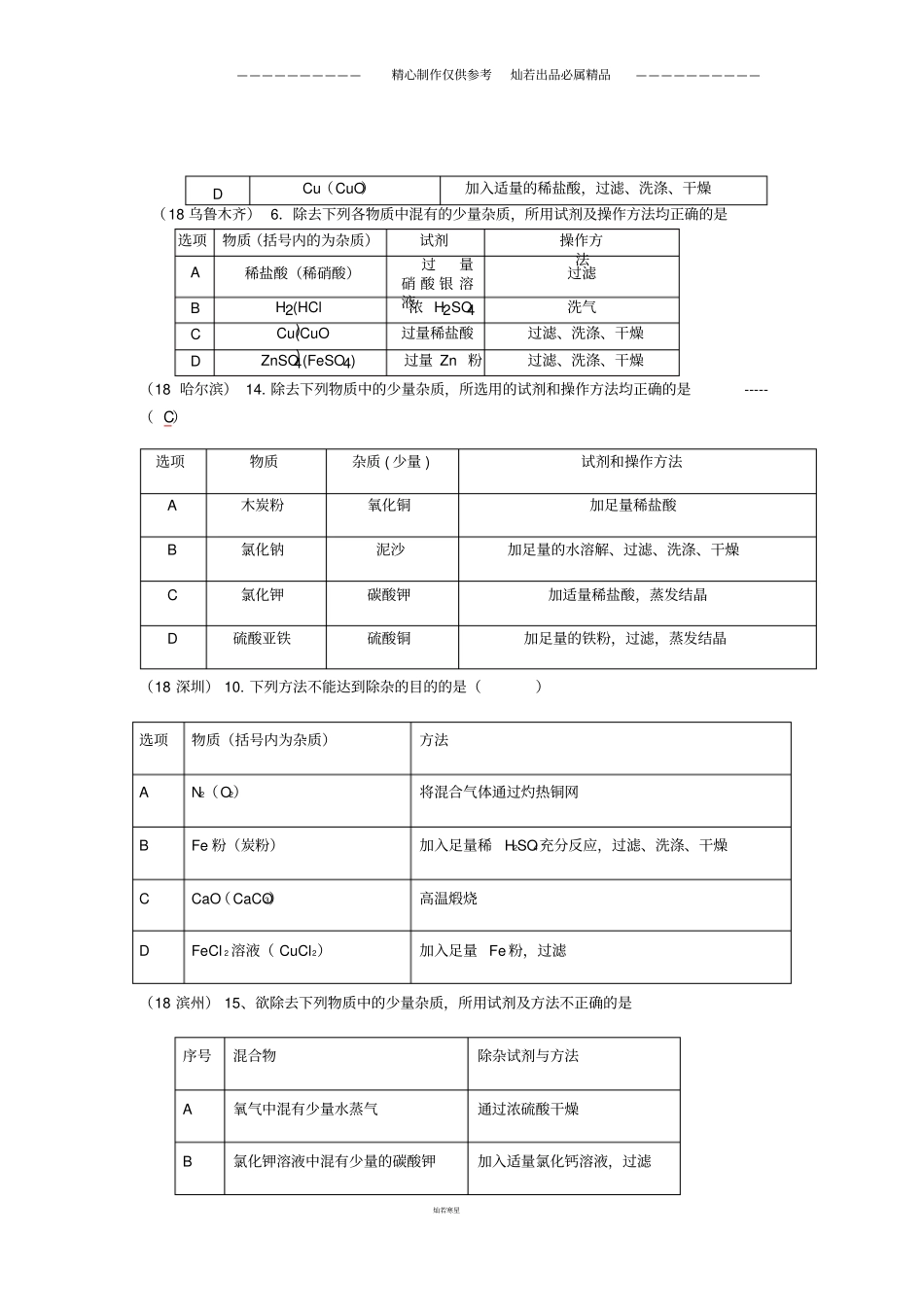 中考化学真题分类汇编162除杂2表格试题无答案17_第2页