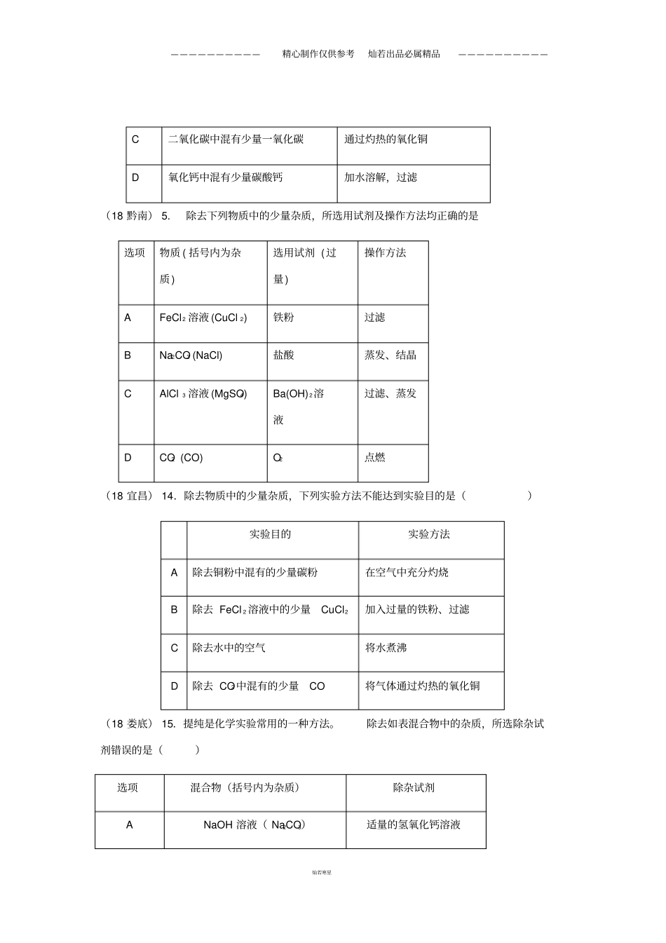 中考化学真题分类汇编162除杂2表格试题无答案17_第3页