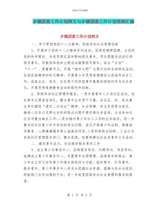乡镇团委工作计划例文与乡镇团委工作计划范例汇编