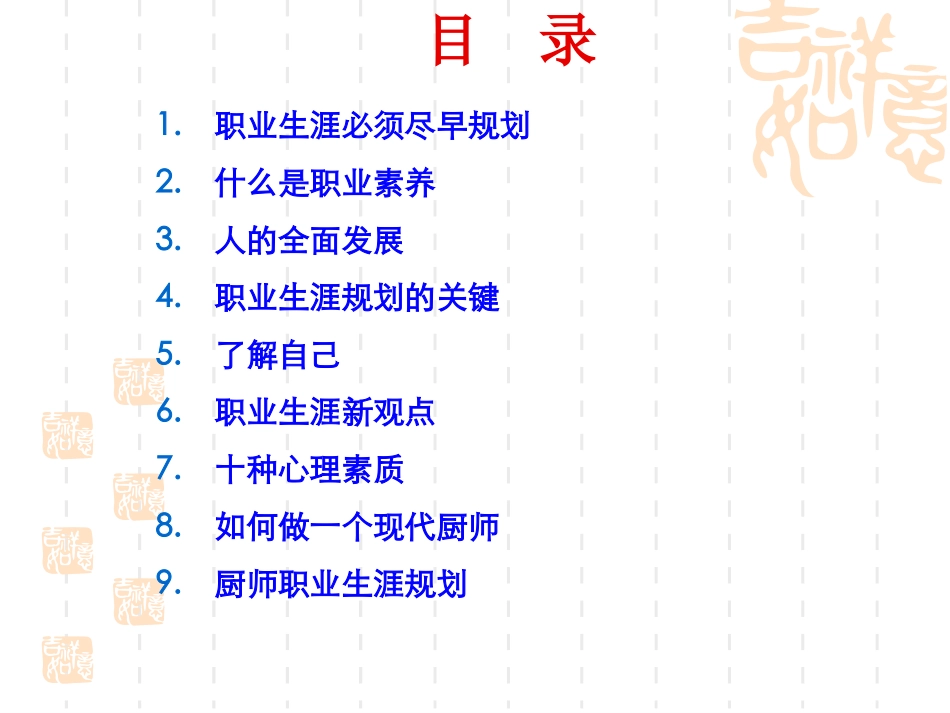 厨师职业素养及职业生涯规划课程内容_第3页