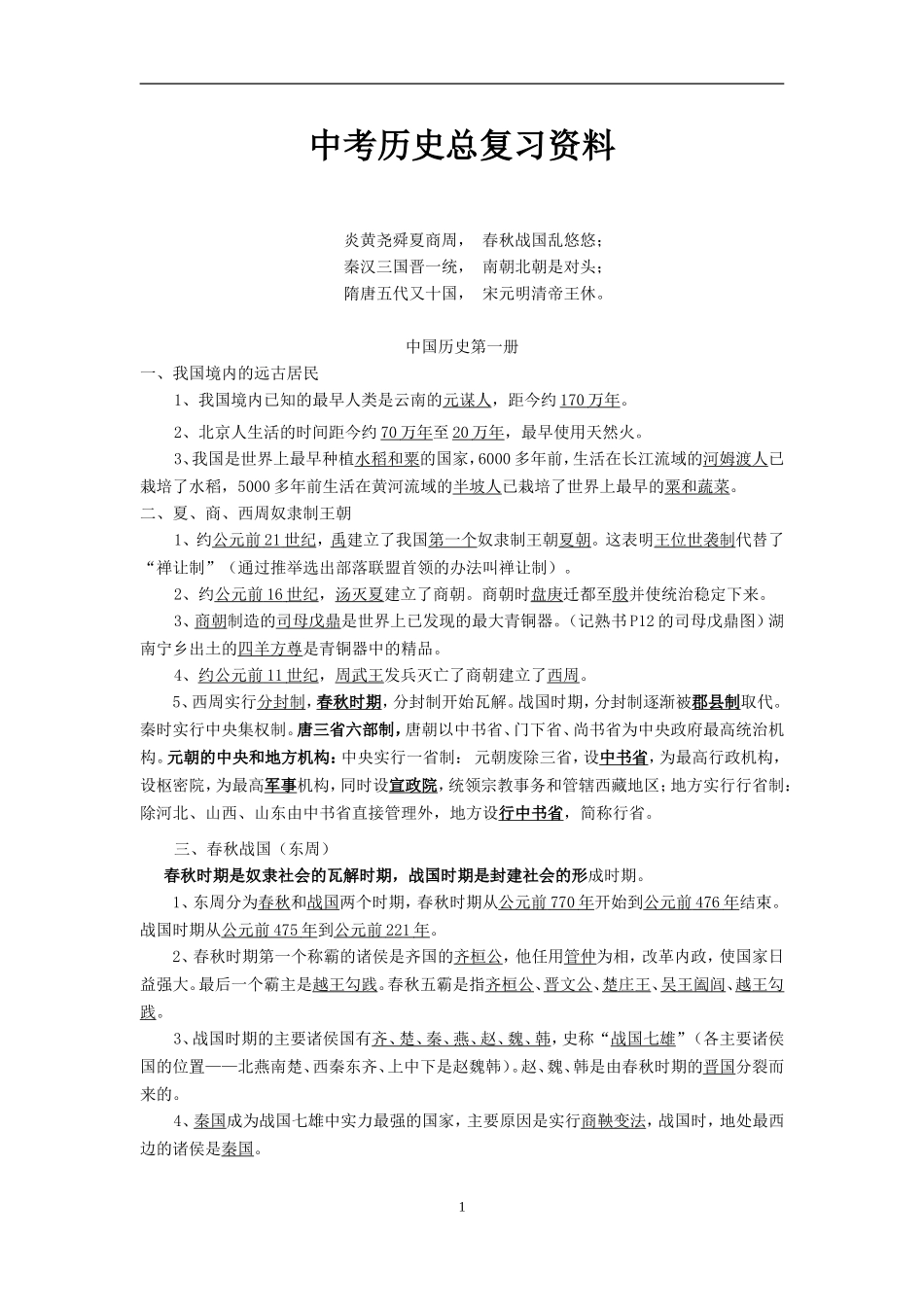 初中历史总复习资料大全(岳麓版)_第1页