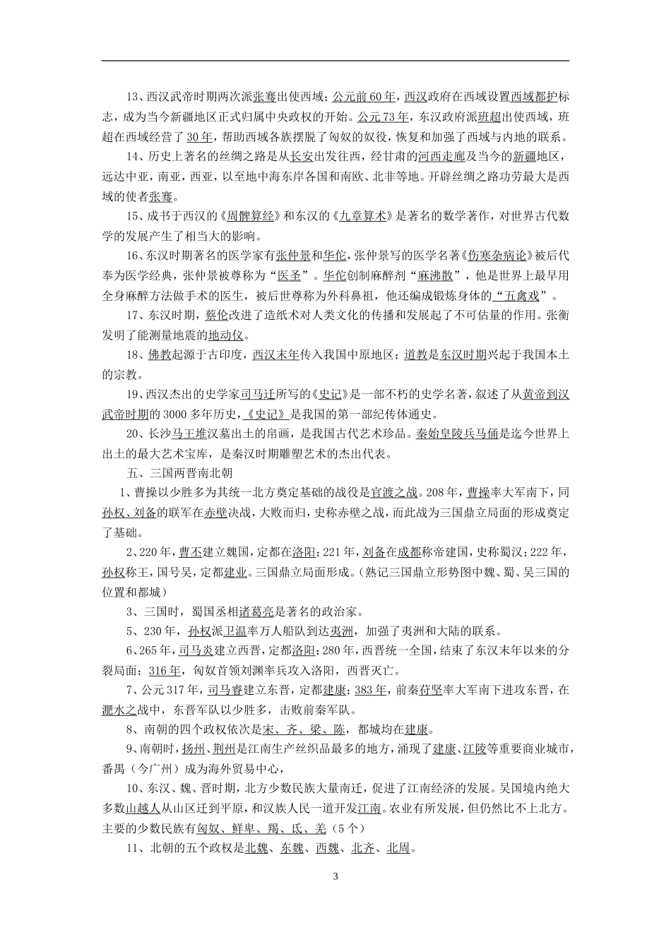 初中历史总复习资料大全(岳麓版)_第3页