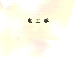 电工电子学课件