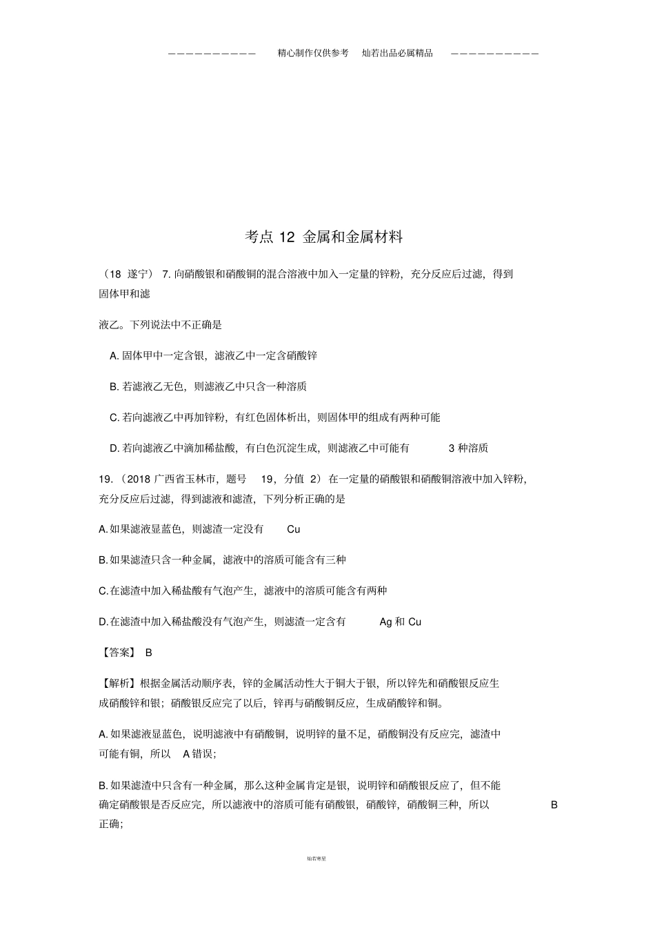 中考化学真题分类汇编12金属活动性顺序具体应用物质成分的分析无答案_第1页