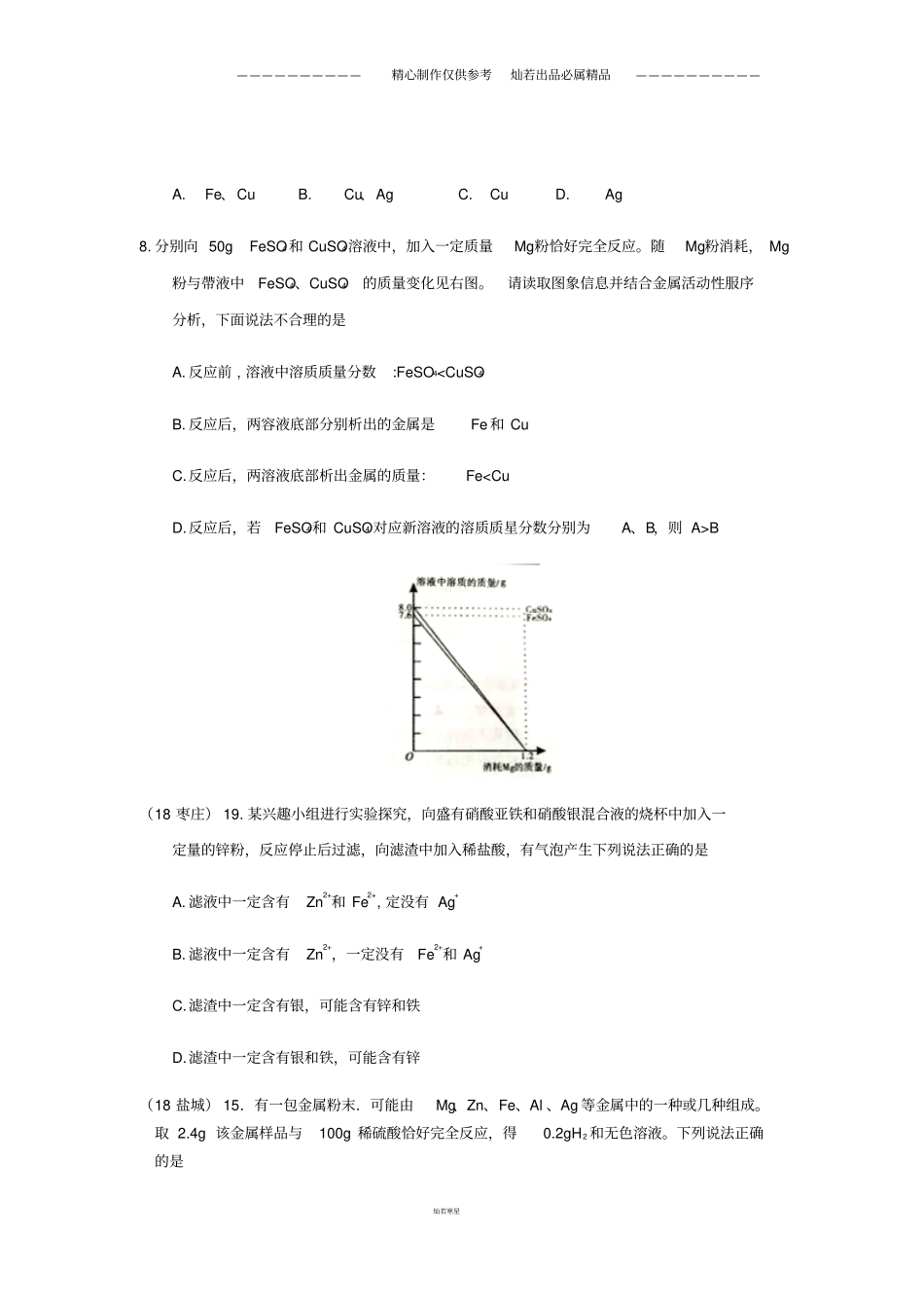中考化学真题分类汇编12金属活动性顺序具体应用物质成分的分析无答案_第3页