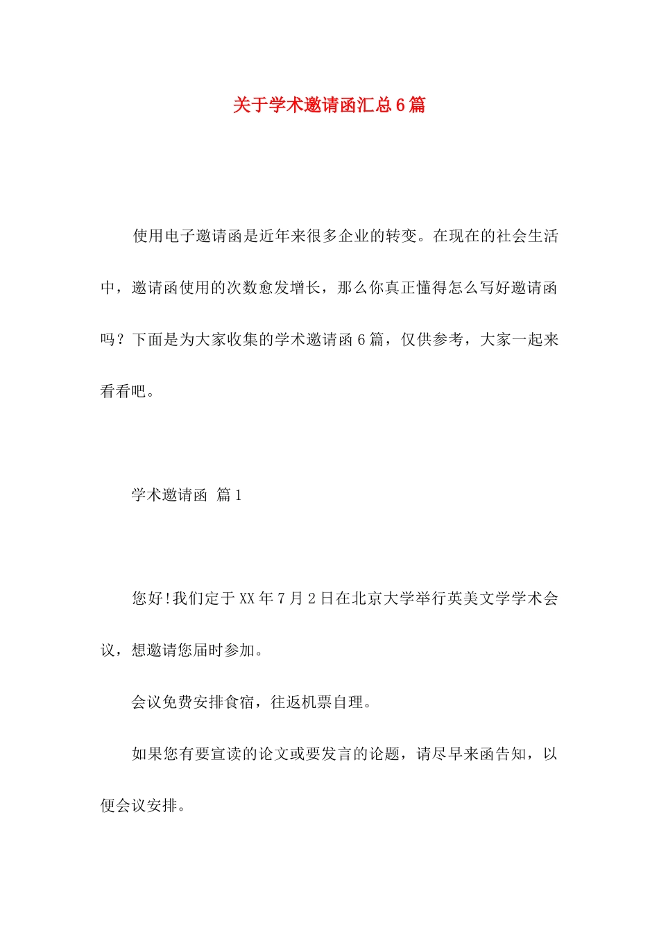 学术邀请函汇总6篇_第1页