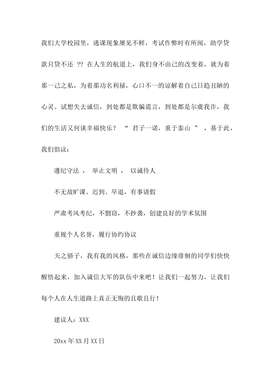 以诚待人的建议书集合六篇_第2页
