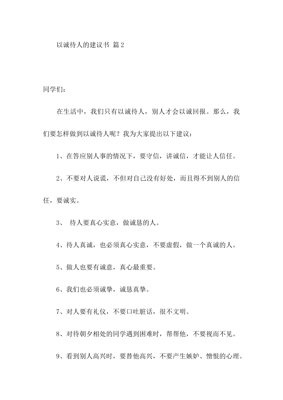 以诚待人的建议书集合六篇_第3页