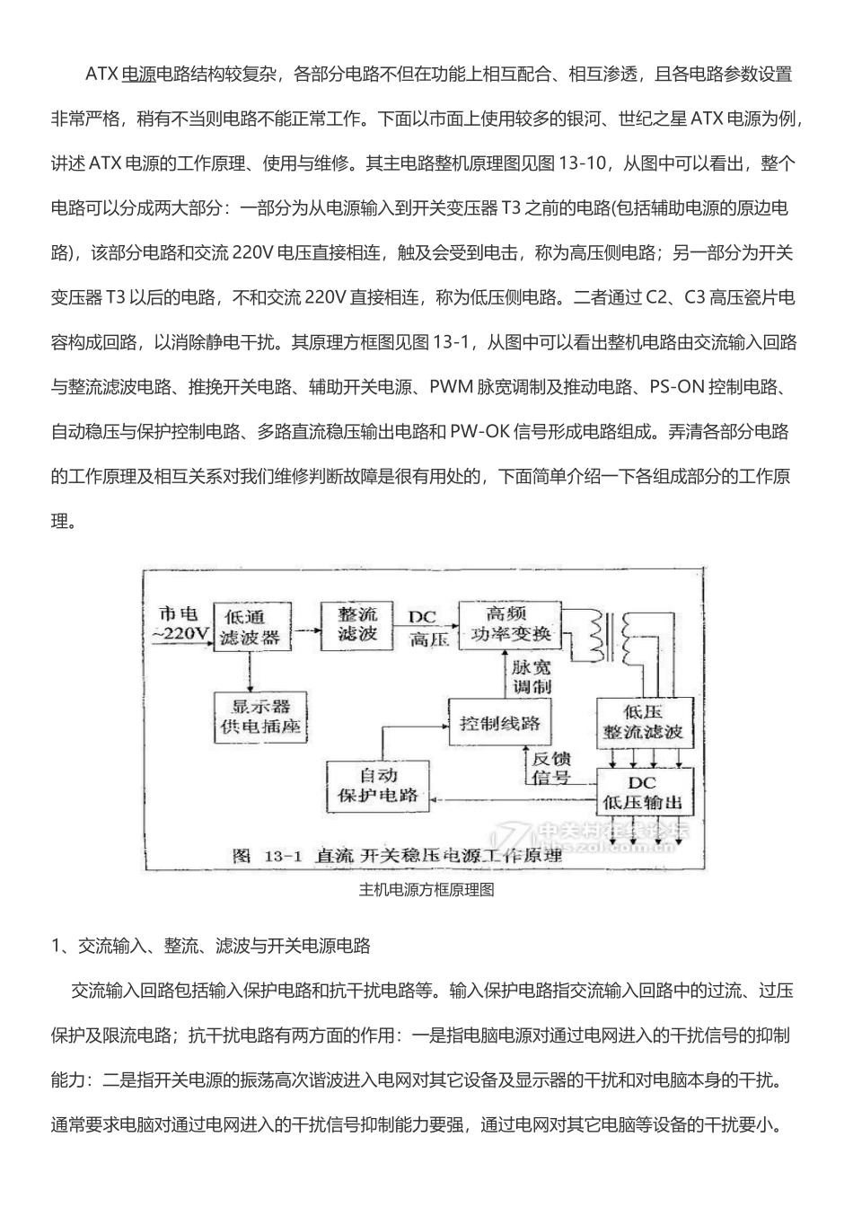 电脑ATX电源电路原理分析与维修教程整理_第1页