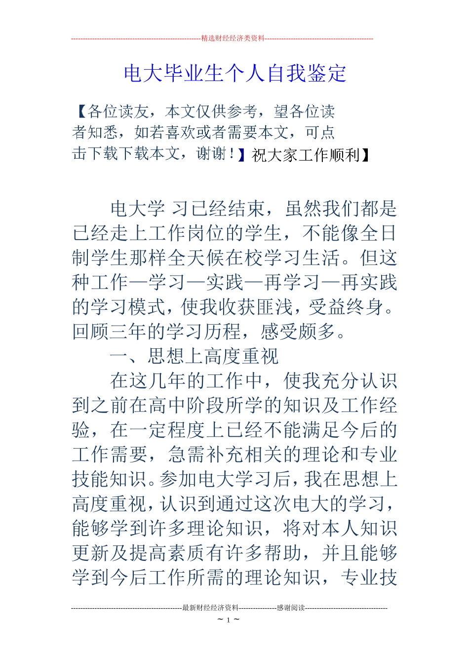 电大毕业生个人自我鉴定_第1页