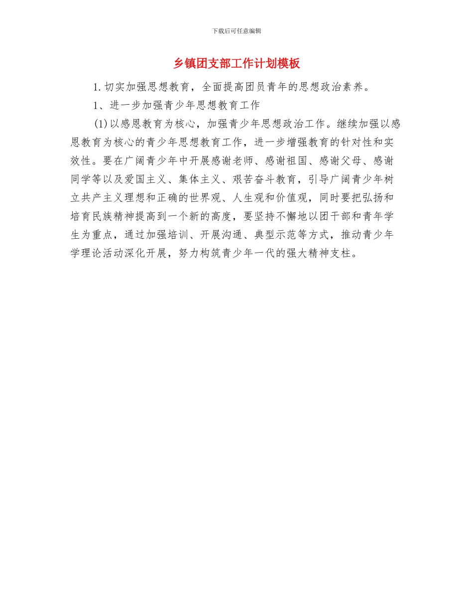 乡镇团委工作计划范文与乡镇团支部工作计划模板汇编_第2页