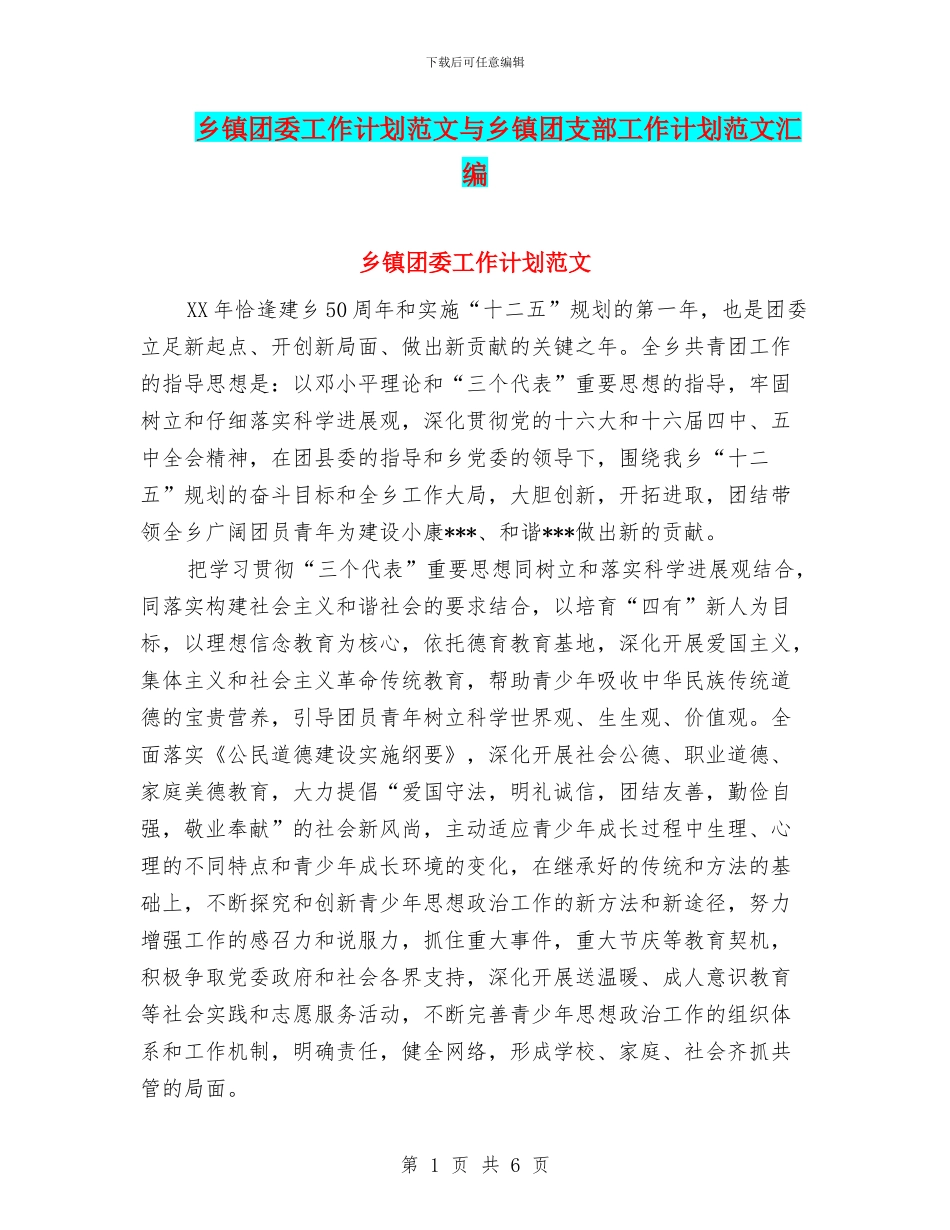乡镇团委工作计划范文与乡镇团支部工作计划范文汇编_第1页