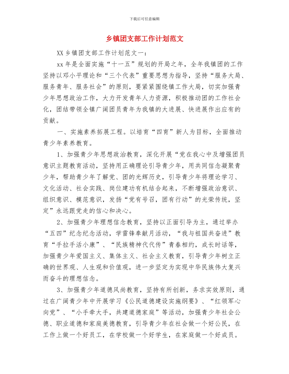 乡镇团委工作计划范文与乡镇团支部工作计划范文汇编_第2页