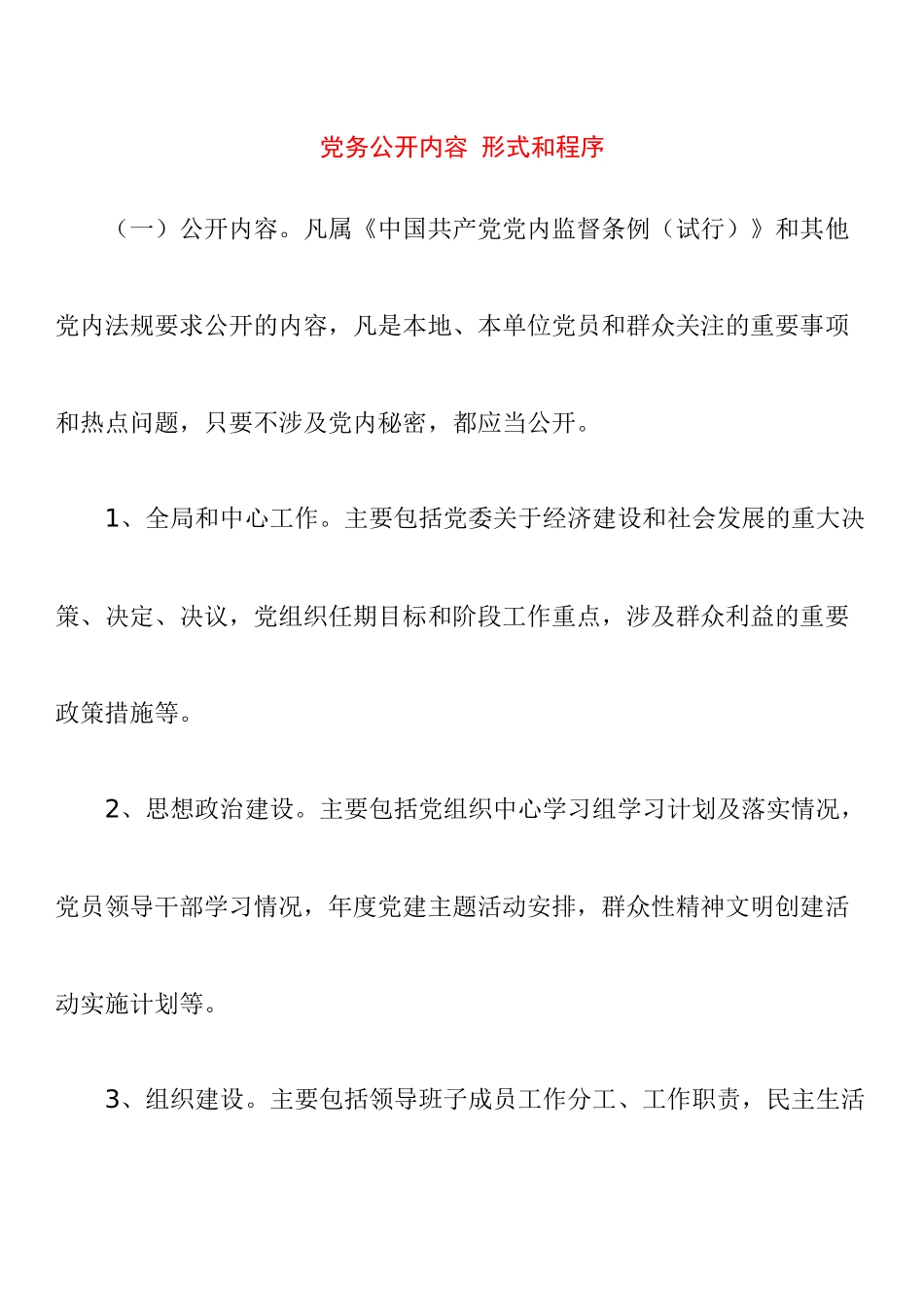 党务公开内容 形式和程序_第1页