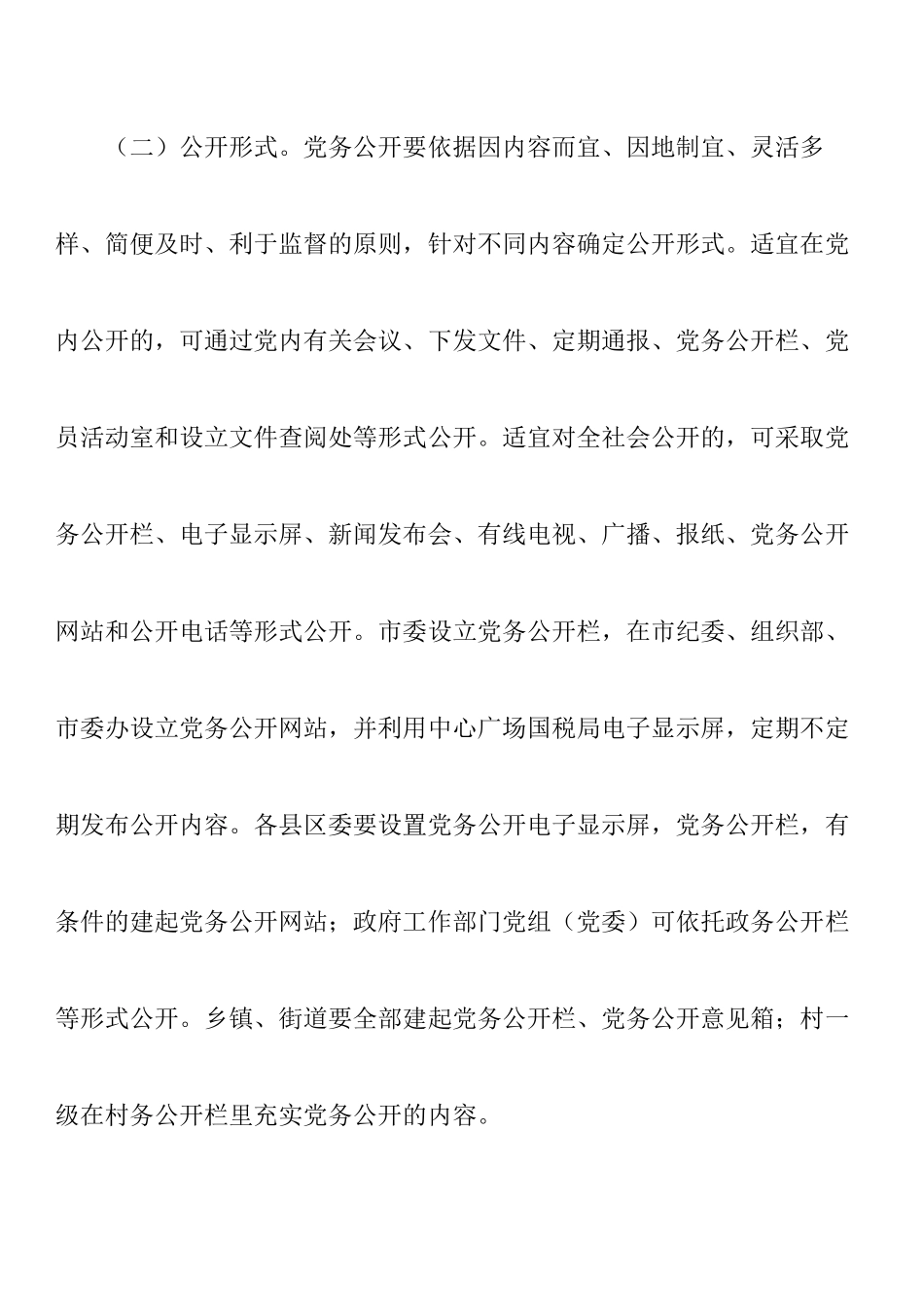 党务公开内容 形式和程序_第3页