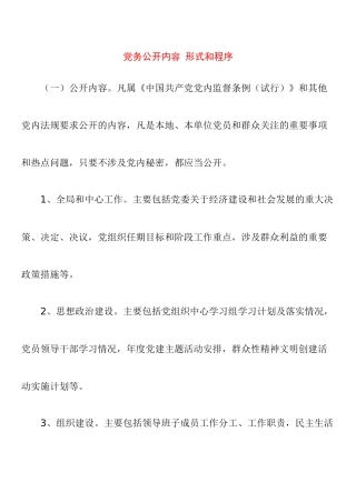 党务公开内容 形式和程序