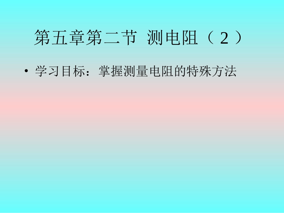 测电阻特殊方法_第1页