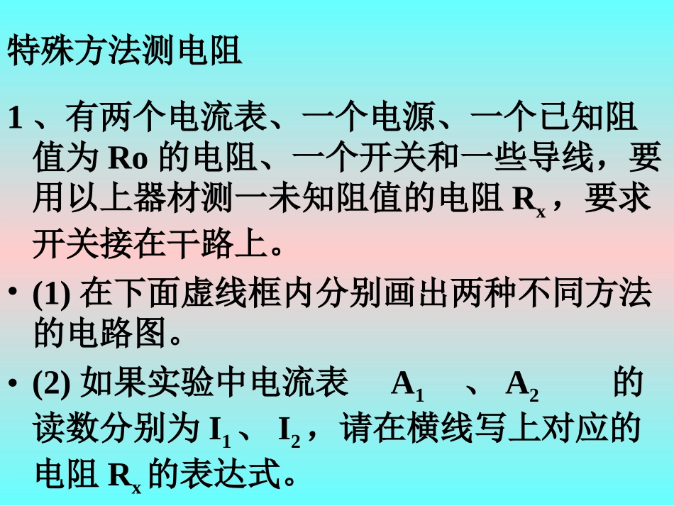 测电阻特殊方法_第2页