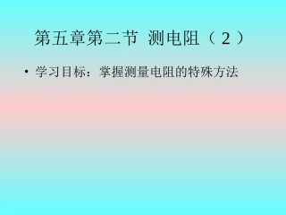 测电阻特殊方法