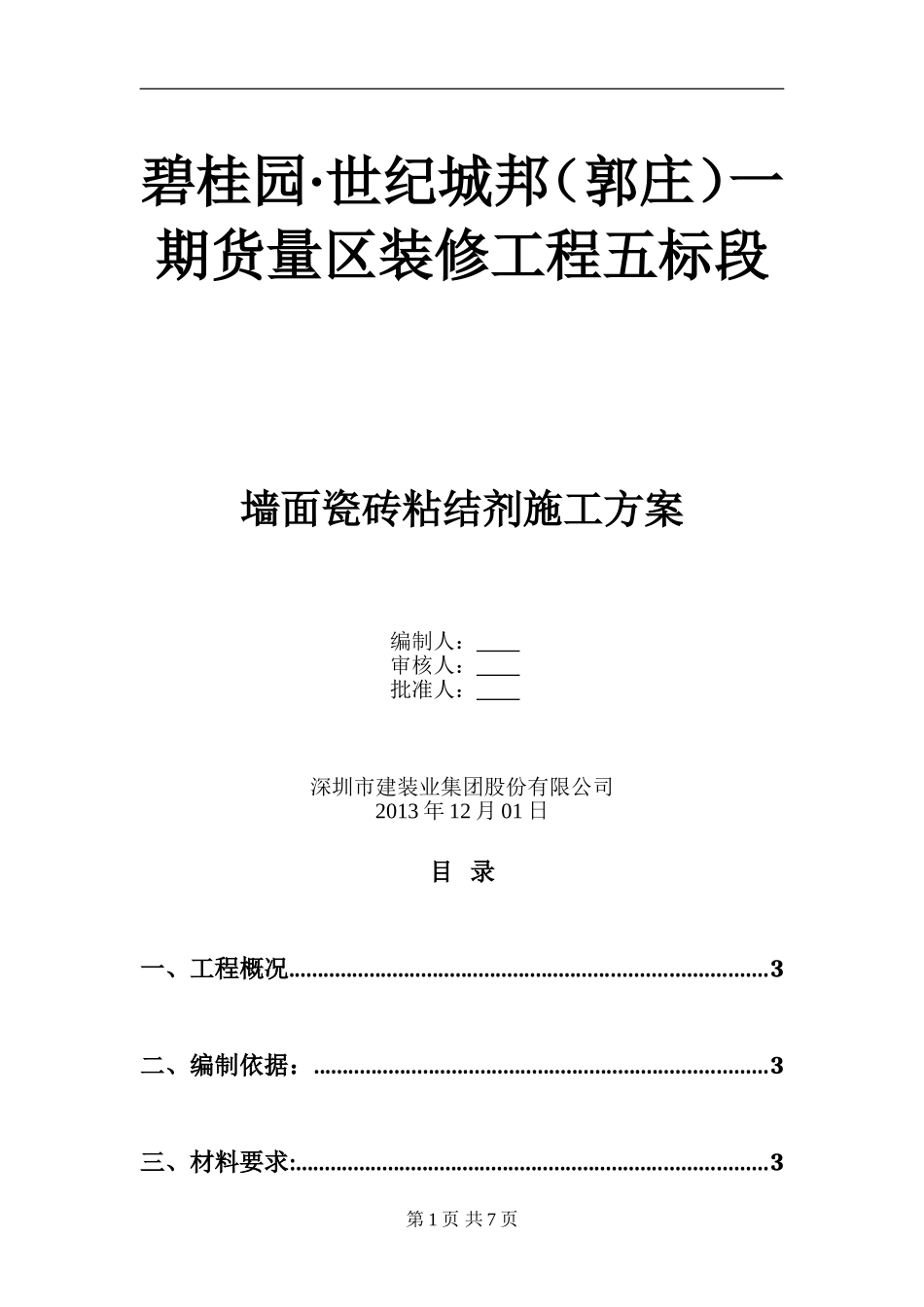 瓷砖铺贴专项施工方案_第1页