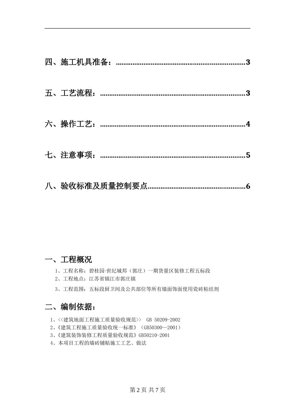瓷砖铺贴专项施工方案_第2页