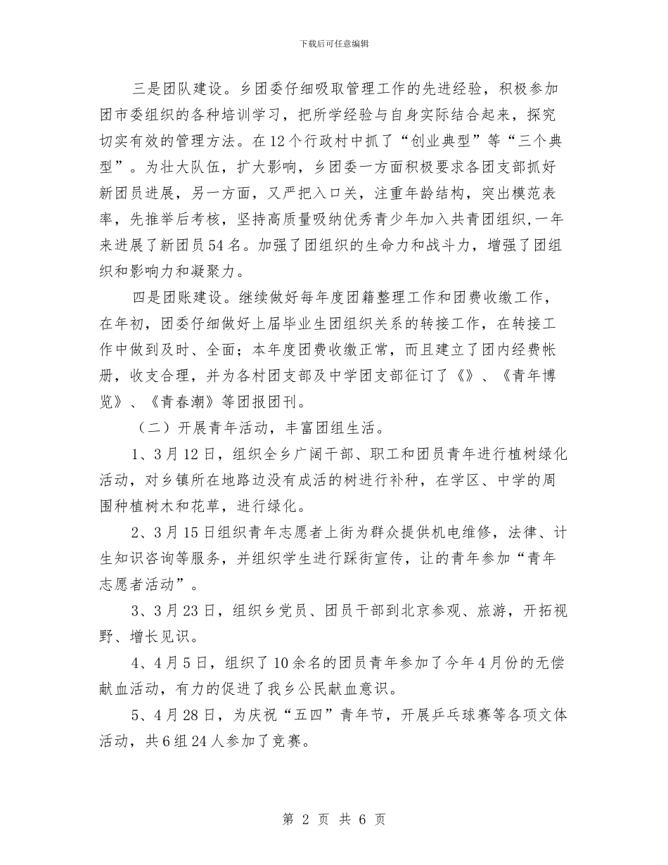乡镇团委年度工作总结范文与乡镇城市化发展工作计划范文汇编_第2页