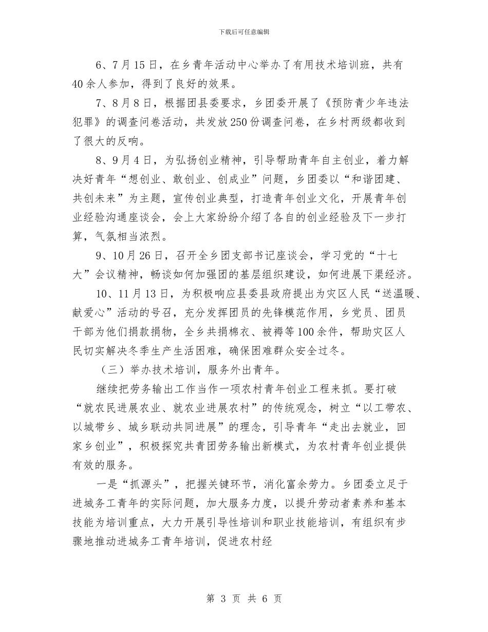 乡镇团委年度工作总结范文与乡镇城市化发展工作计划范文汇编_第3页