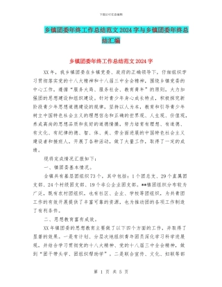 乡镇团委年终工作总结范文2024字与乡镇团委年终总结汇编