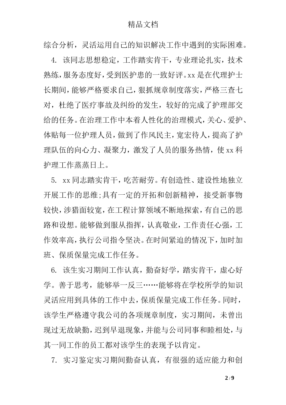 带教老师最新鉴定评语_第2页