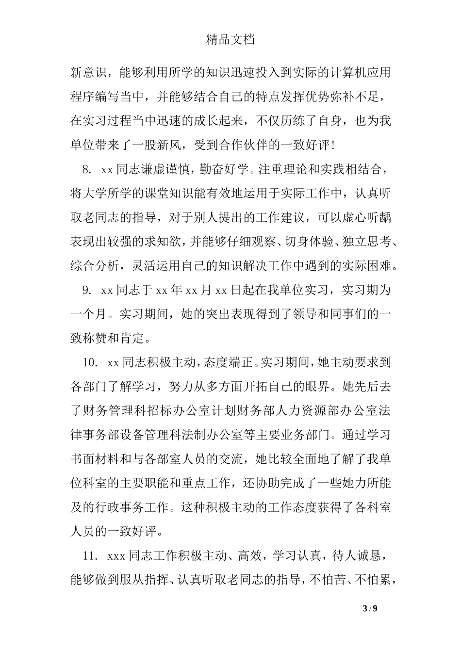 带教老师最新鉴定评语_第3页