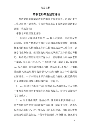 带教老师最新鉴定评语