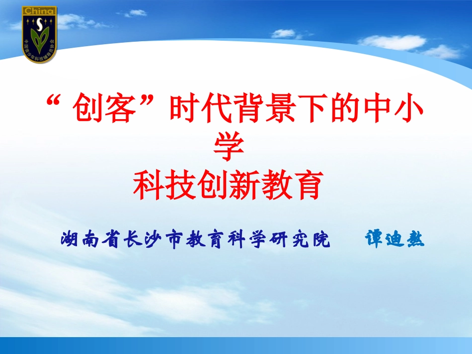 创客与科技创新教育 谭迪熬_第1页