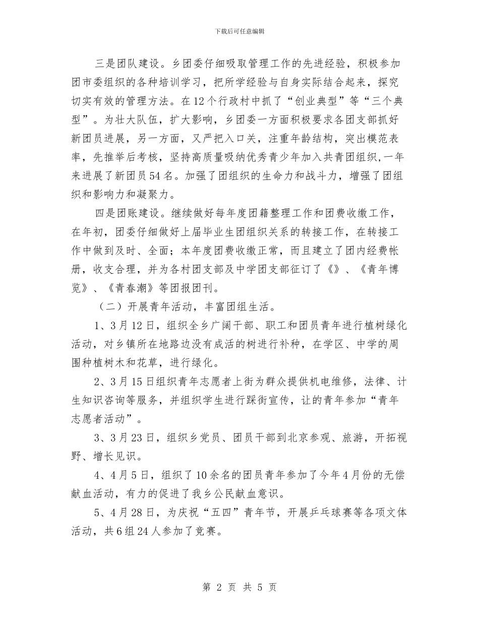 乡镇团委年度工作总结范文与乡镇基层组织年度工作总结汇编_第2页
