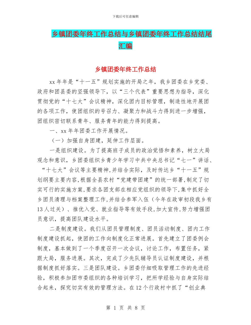 乡镇团委年终工作总结与乡镇团委年终工作总结结尾汇编_第1页