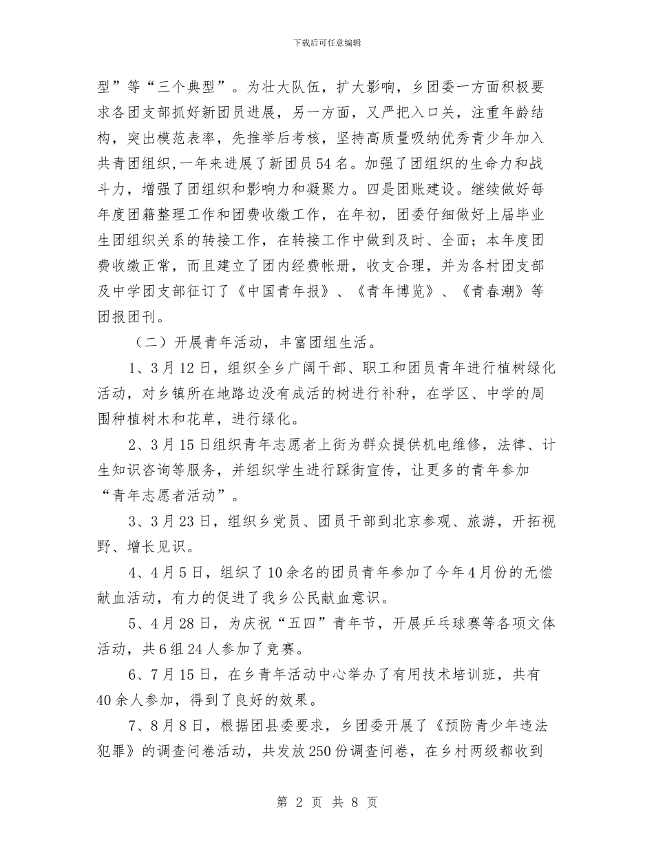 乡镇团委年终工作总结与乡镇团委年终工作总结结尾汇编_第2页