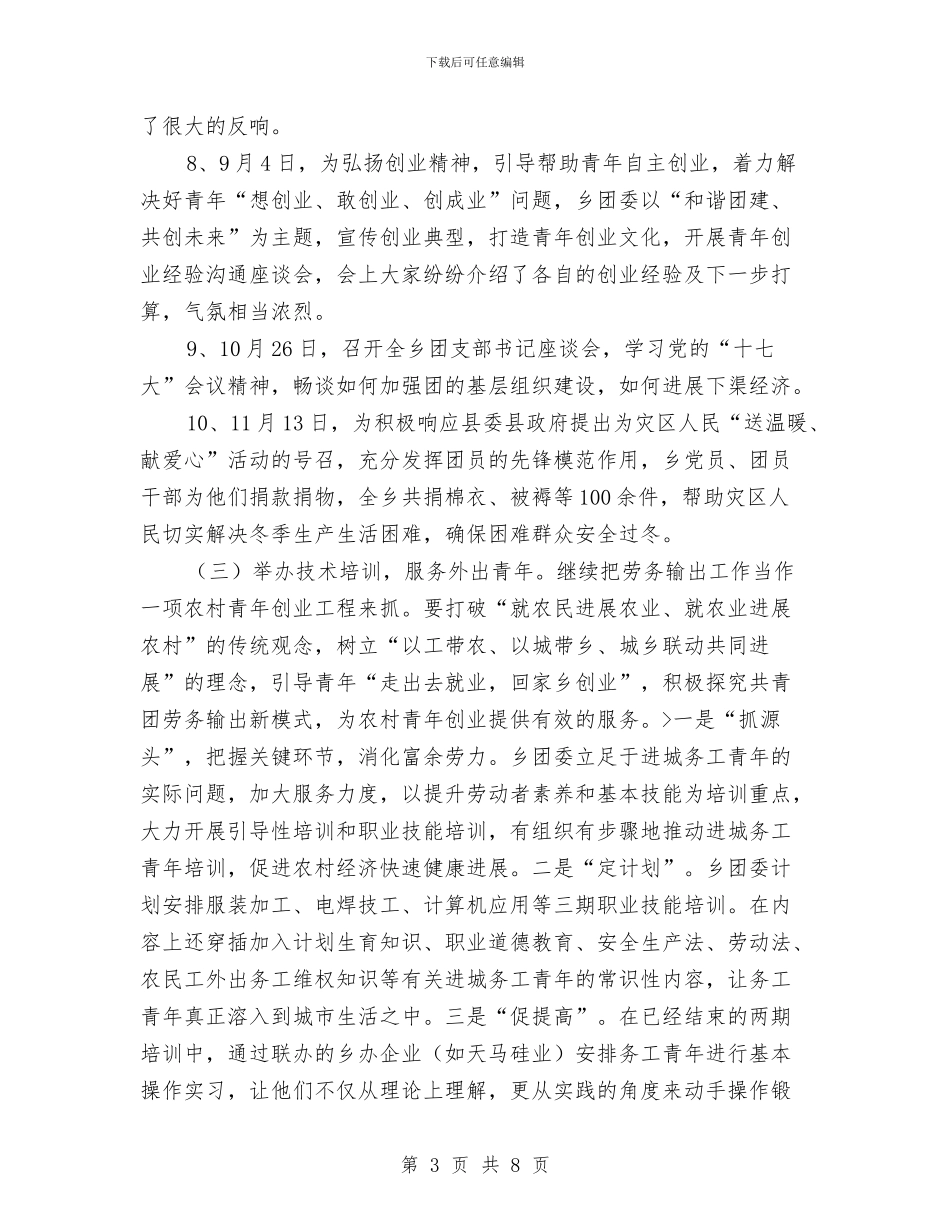 乡镇团委年终工作总结与乡镇团委年终工作总结结尾汇编_第3页