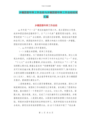 乡镇团委年终工作总结与乡镇团委年终工作总结结尾汇编