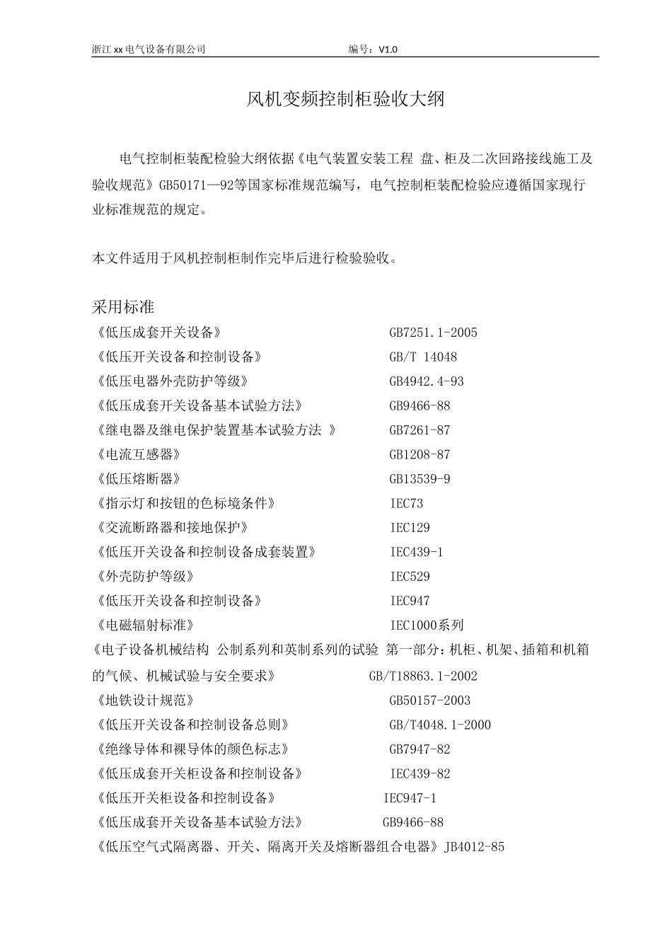 电气控制柜验收大纲_第1页