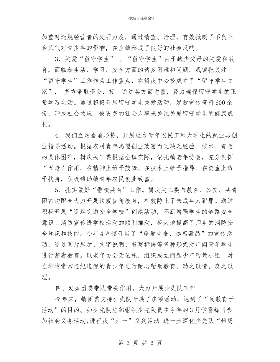 乡镇团委年终工作总结范文与乡镇基层组织年度工作总结汇编_第3页