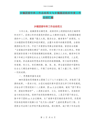 乡镇团委年终工作总结范文与乡镇基层组织年度工作总结汇编