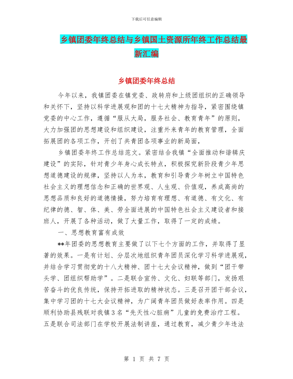 乡镇团委年终总结与乡镇国土资源所年终工作总结最新汇编_第1页