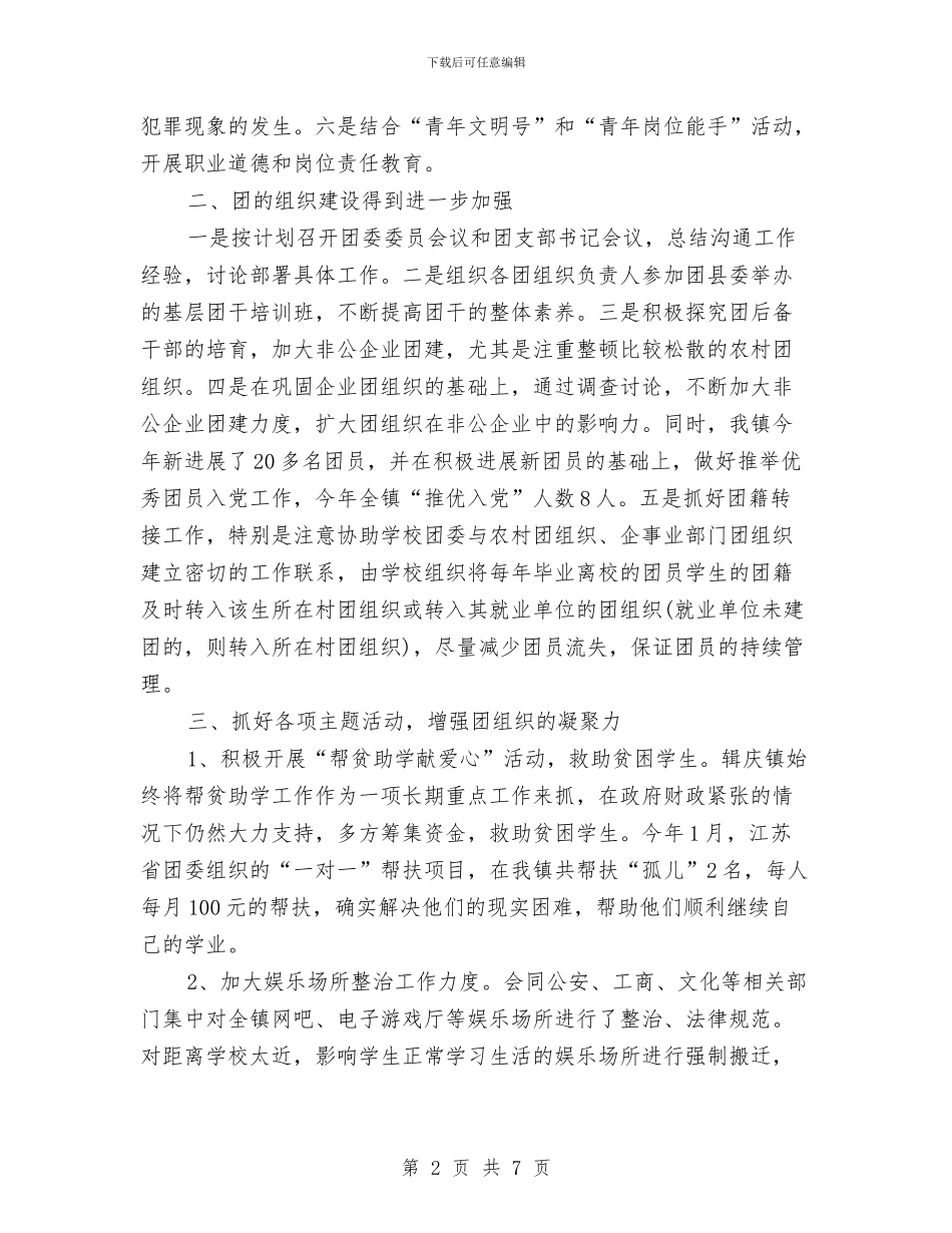 乡镇团委年终总结与乡镇国土资源所年终工作总结最新汇编_第2页