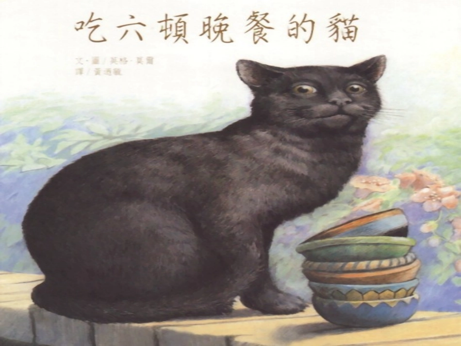 吃六顿晚餐的猫_第1页