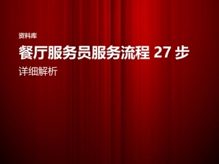 餐厅服务员27步详细服务流程